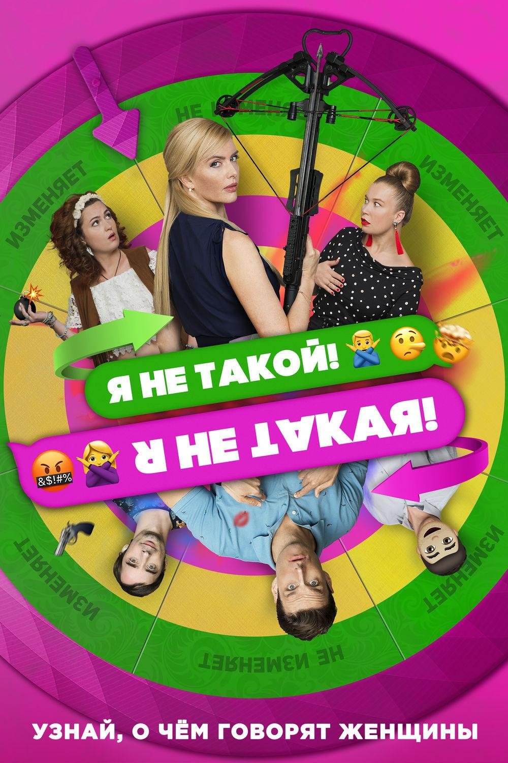 Постер Я не такой! Я не такая!